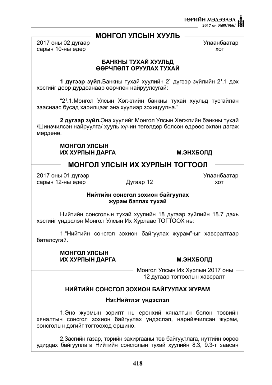 «Төрийн мэдээлэл» № 9, файлын 35-р хуудас