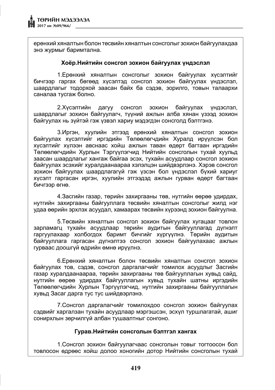 «Төрийн мэдээлэл» № 9, файлын 36-р хуудас