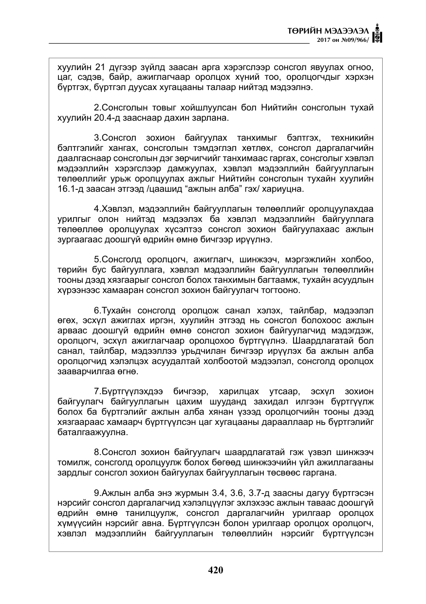 «Төрийн мэдээлэл» № 9, файлын 37-р хуудас