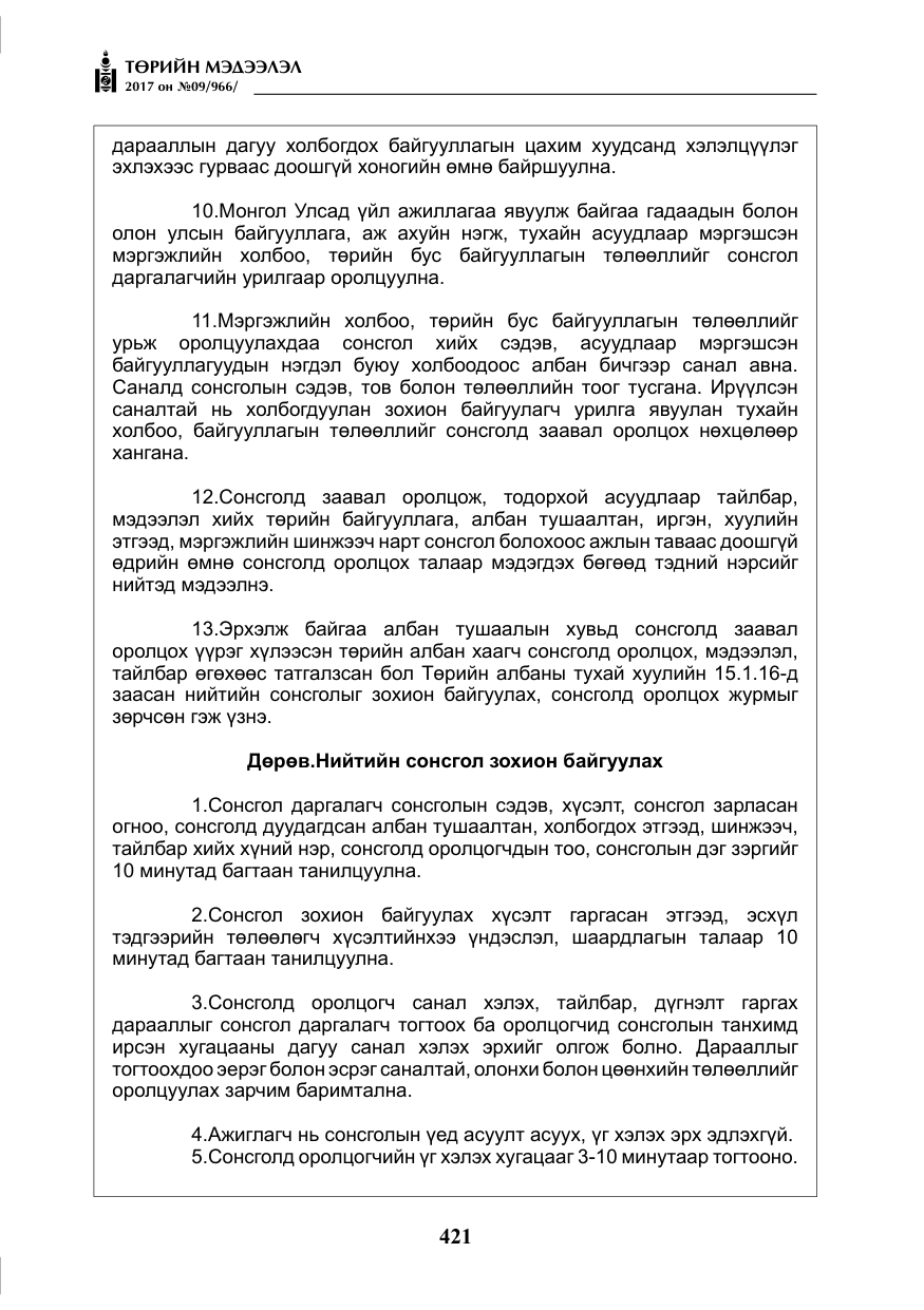 «Төрийн мэдээлэл» № 9, файлын 38-р хуудас