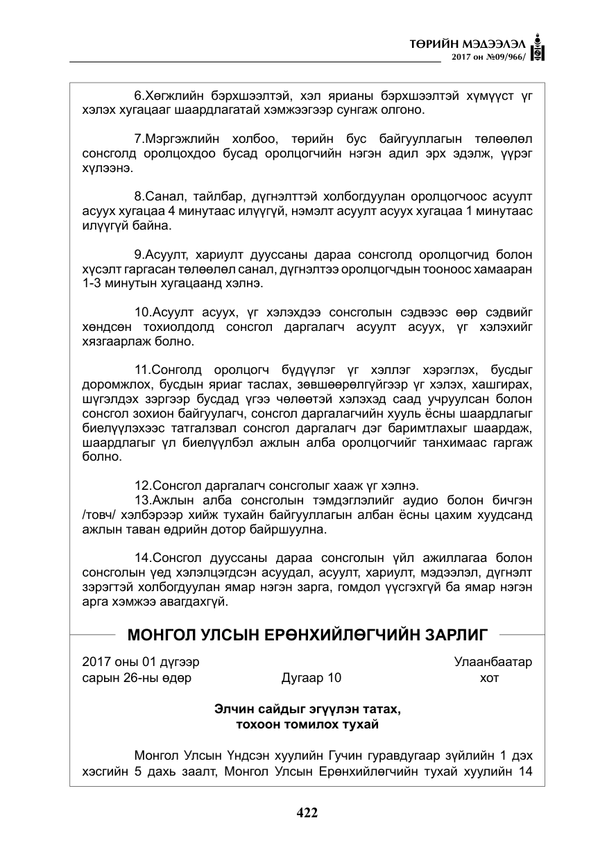 «Төрийн мэдээлэл» № 9, файлын 39-р хуудас