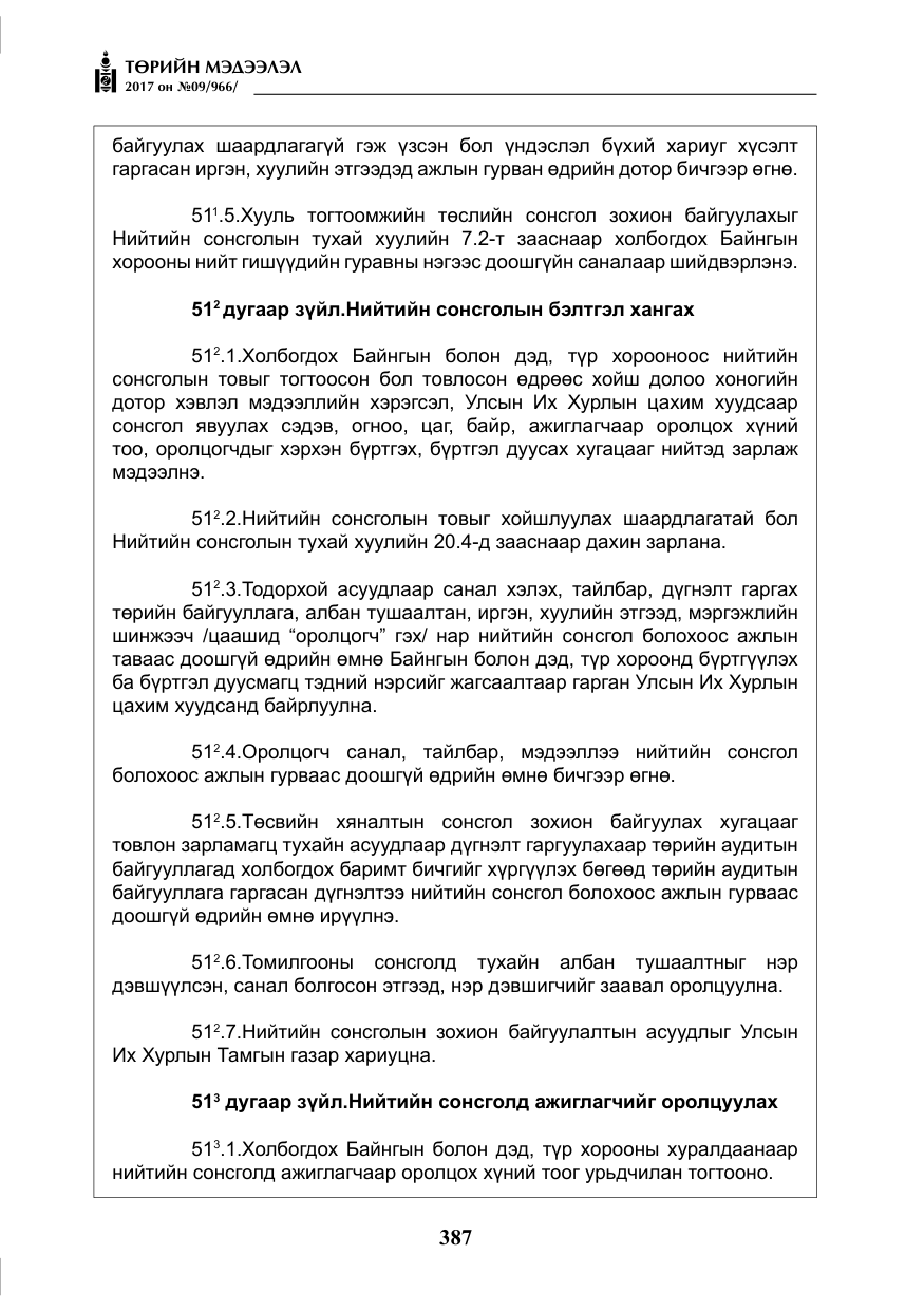 «Төрийн мэдээлэл» № 9, файлын 4-р хуудас