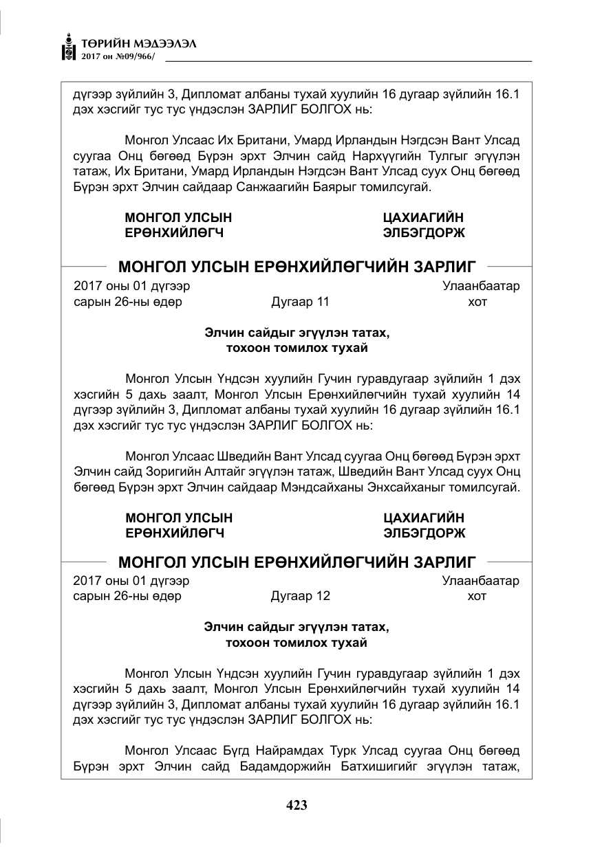 «Төрийн мэдээлэл» № 9, файлын 40-р хуудас