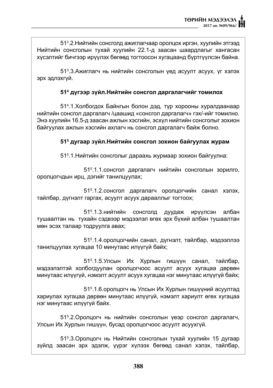 «Төрийн мэдээлэл» № 9, файлын 5-р хуудас