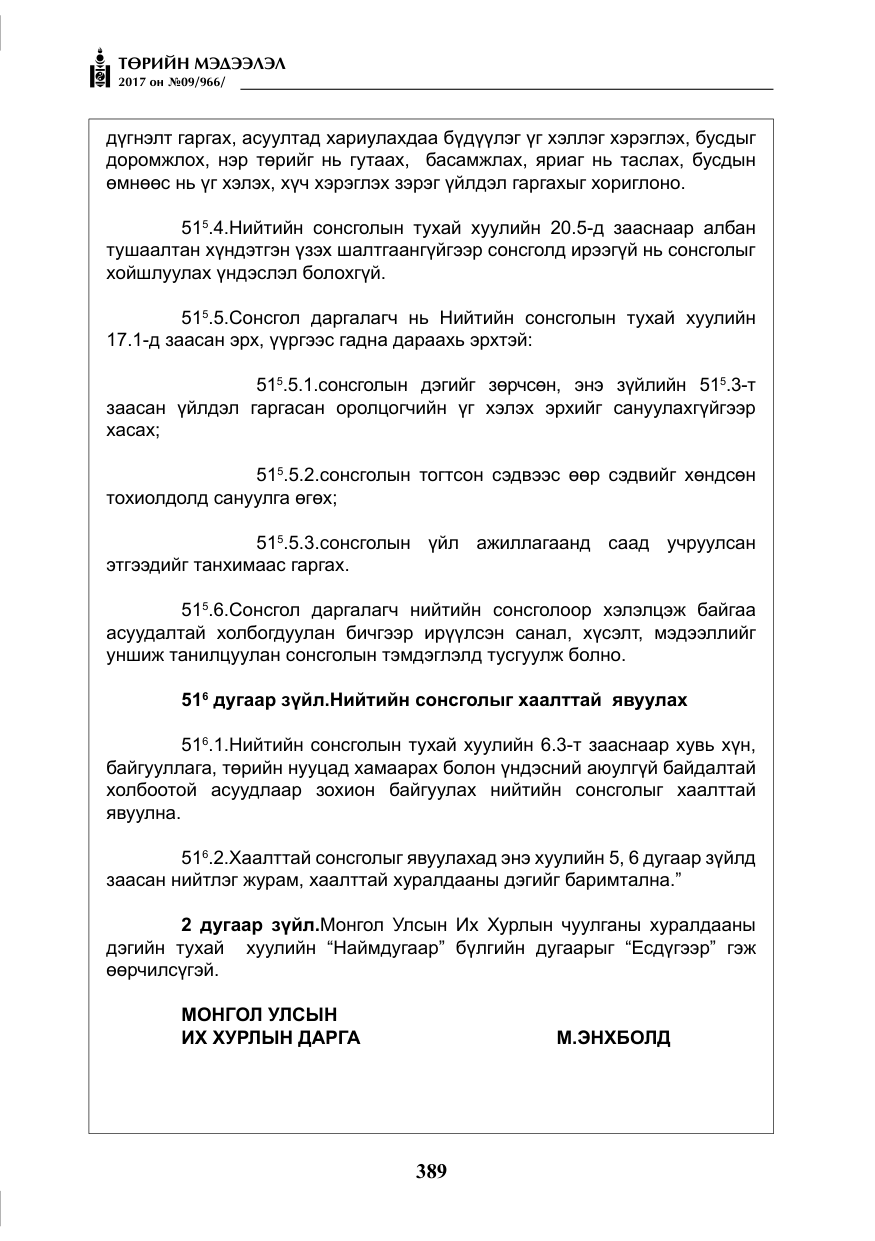«Төрийн мэдээлэл» № 9, файлын 6-р хуудас