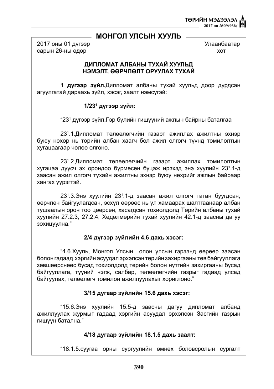 «Төрийн мэдээлэл» № 9, файлын 7-р хуудас