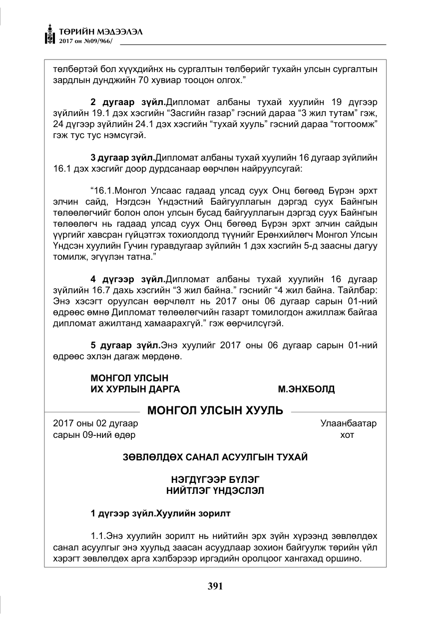 «Төрийн мэдээлэл» № 9, файлын 8-р хуудас