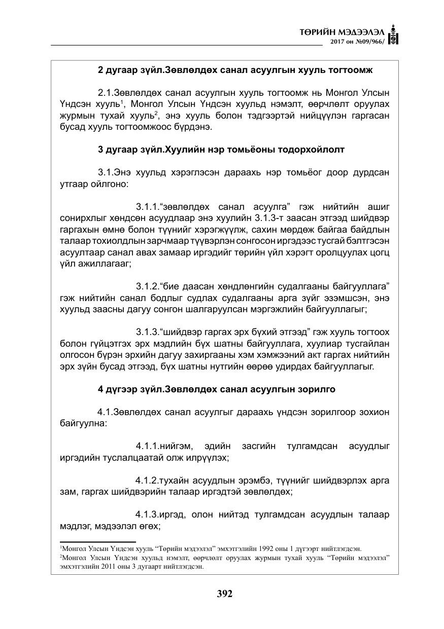 «Төрийн мэдээлэл» № 9, файлын 9-р хуудас