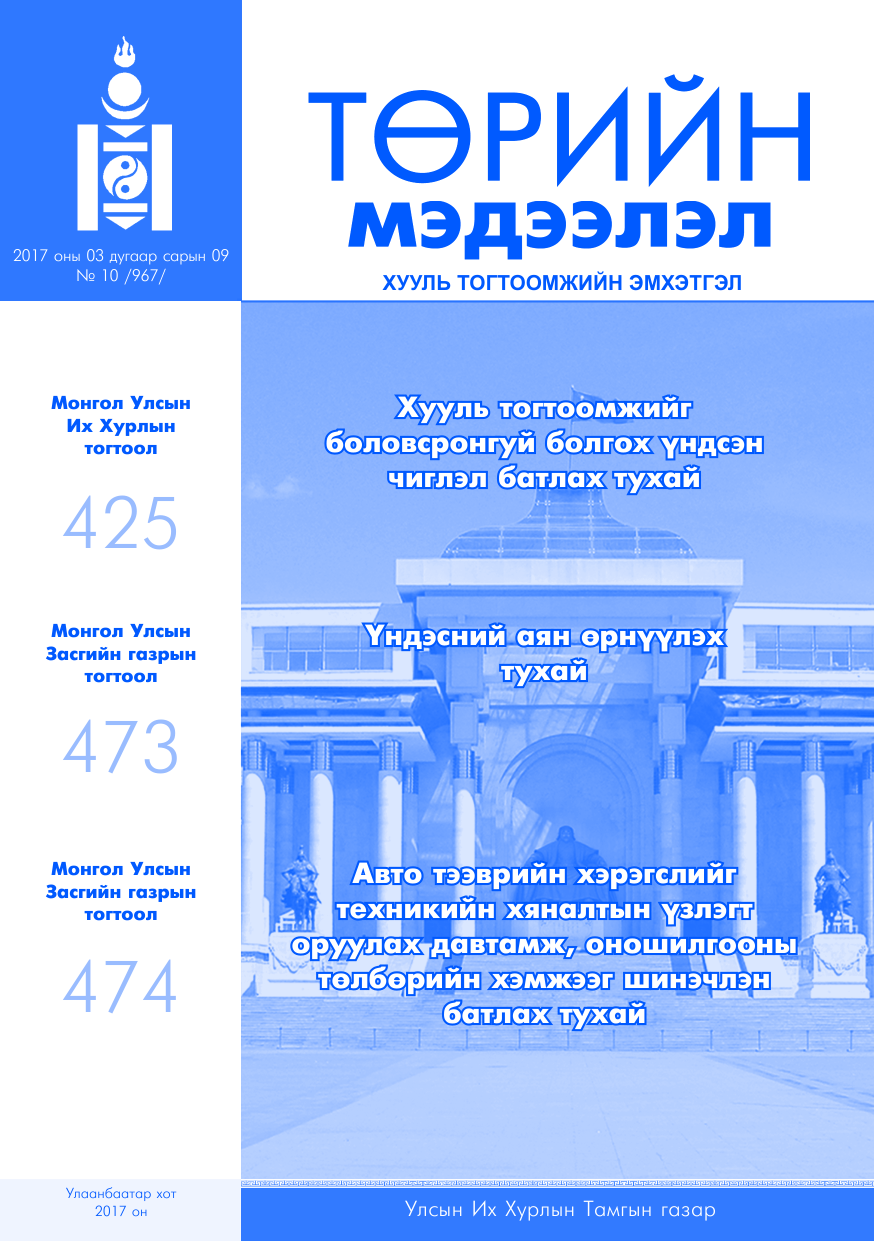 «Төрийн мэдээлэл» № 10, файлын 1-р хуудас