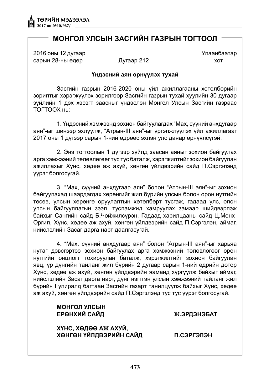 «Төрийн мэдээлэл» № 10, файлын 50-р хуудас