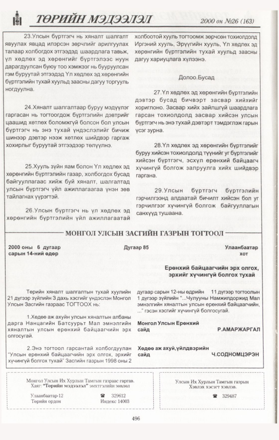 «Төрийн мэдээлэл» № 31, файлын 10-р хуудас