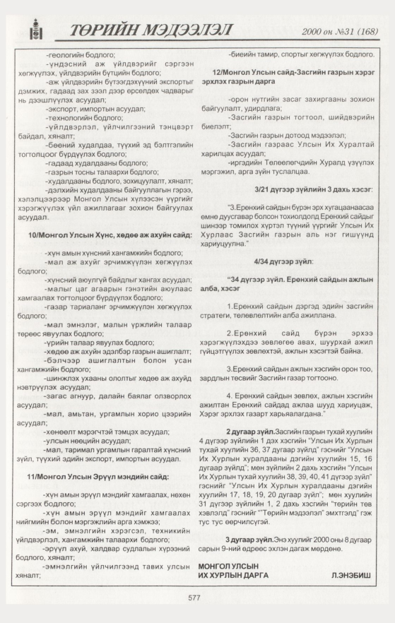 «Төрийн мэдээлэл» № 31, 577-р хуудасны скан