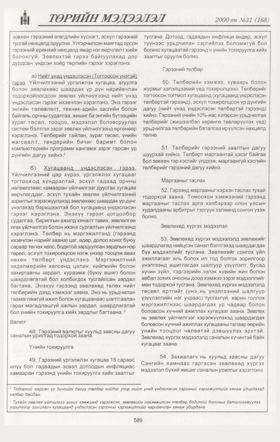 «Төрийн мэдээлэл» № 31, 589-р хуудасны скан