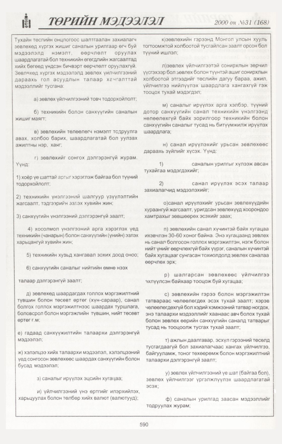 «Төрийн мэдээлэл» № 31, 590-р хуудасны скан