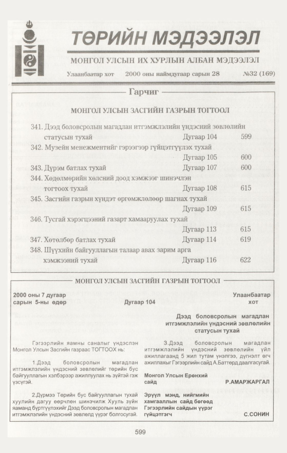 «Төрийн мэдээлэл» № 31, файлын 137-р хуудас