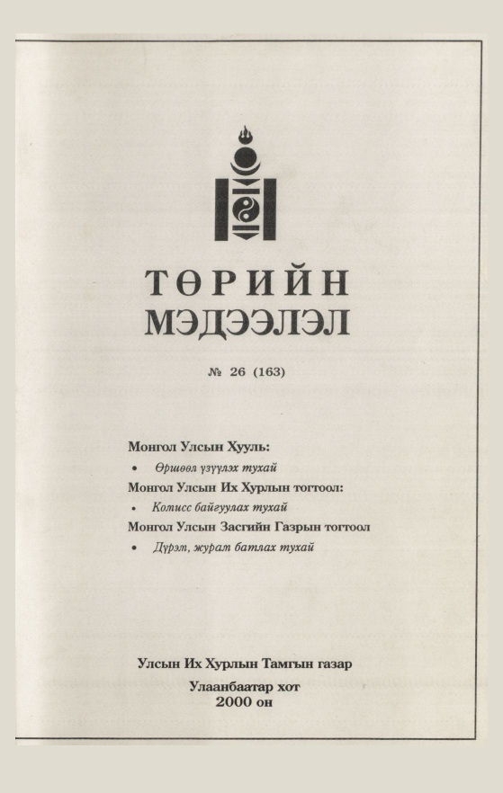«Төрийн мэдээлэл» № 31, файлын 2-р хуудас