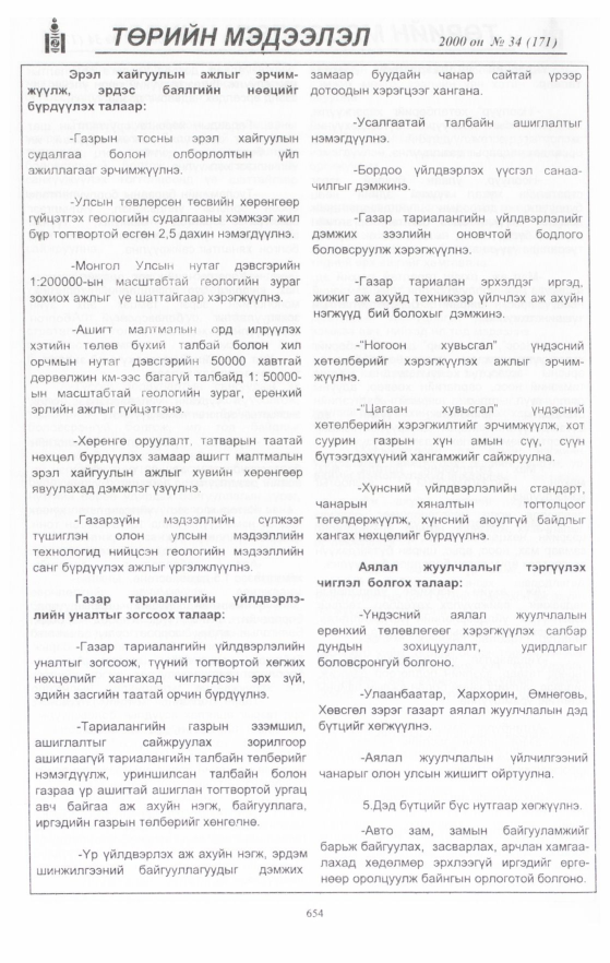 «Төрийн мэдээлэл» № 31, файлын 200-р хуудас