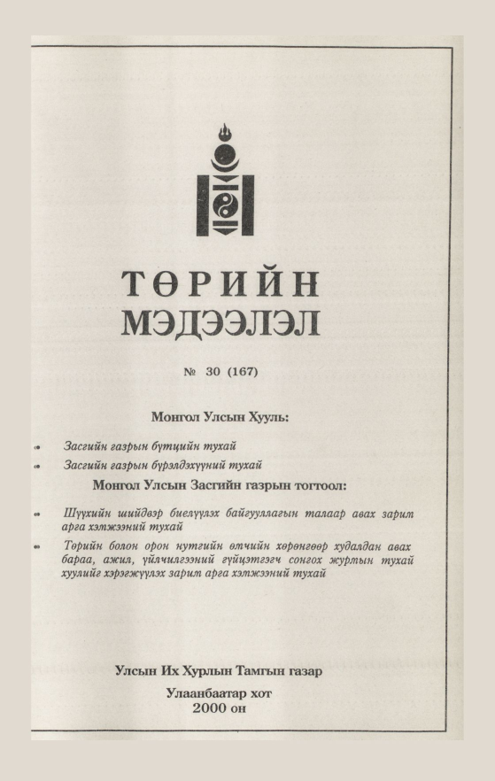 «Төрийн мэдээлэл» № 31, файлын 69-р хуудас