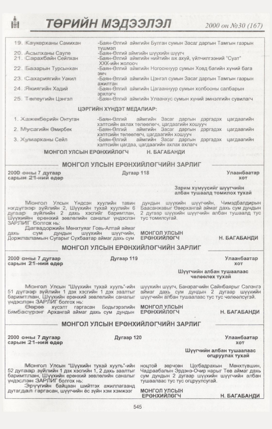 «Төрийн мэдээлэл» № 31, файлын 75-р хуудас