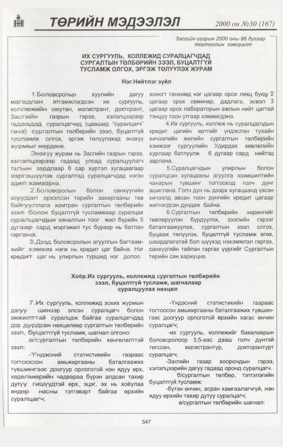 «Төрийн мэдээлэл» № 31, файлын 77-р хуудас