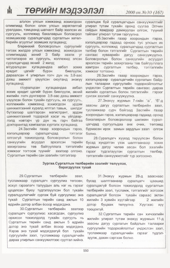 «Төрийн мэдээлэл» № 31, файлын 80-р хуудас