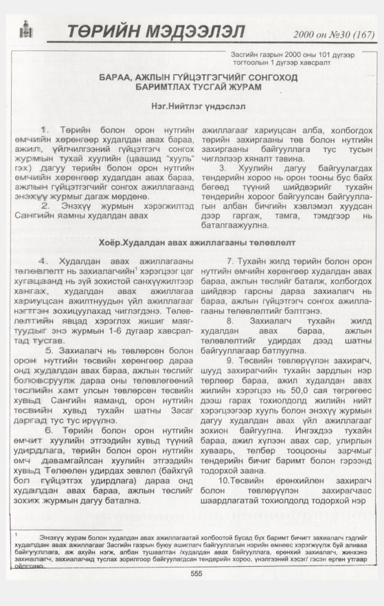 «Төрийн мэдээлэл» № 31, файлын 85-р хуудас