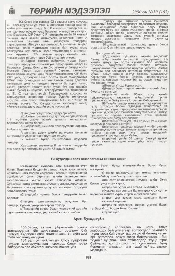 «Төрийн мэдээлэл» № 31, файлын 93-р хуудас