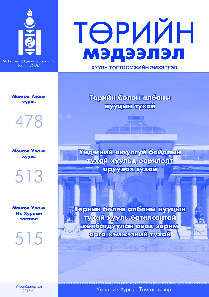 «Төрийн мэдээлэл» № 11, файлын 1-р хуудас