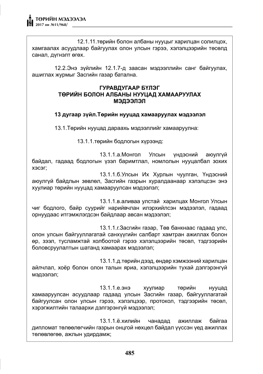 «Төрийн мэдээлэл» № 11, файлын 10-р хуудас