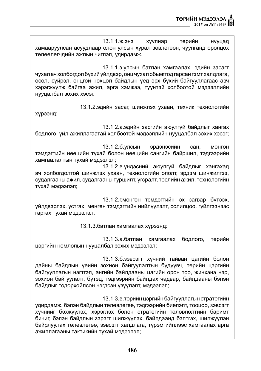 «Төрийн мэдээлэл» № 11, файлын 11-р хуудас