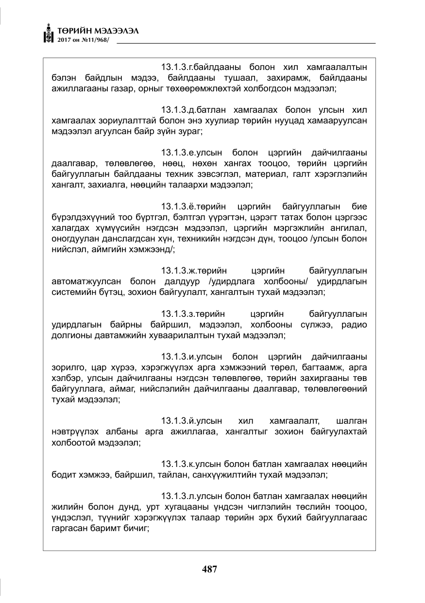 «Төрийн мэдээлэл» № 11, файлын 12-р хуудас