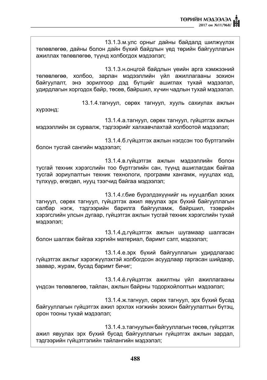 «Төрийн мэдээлэл» № 11, файлын 13-р хуудас