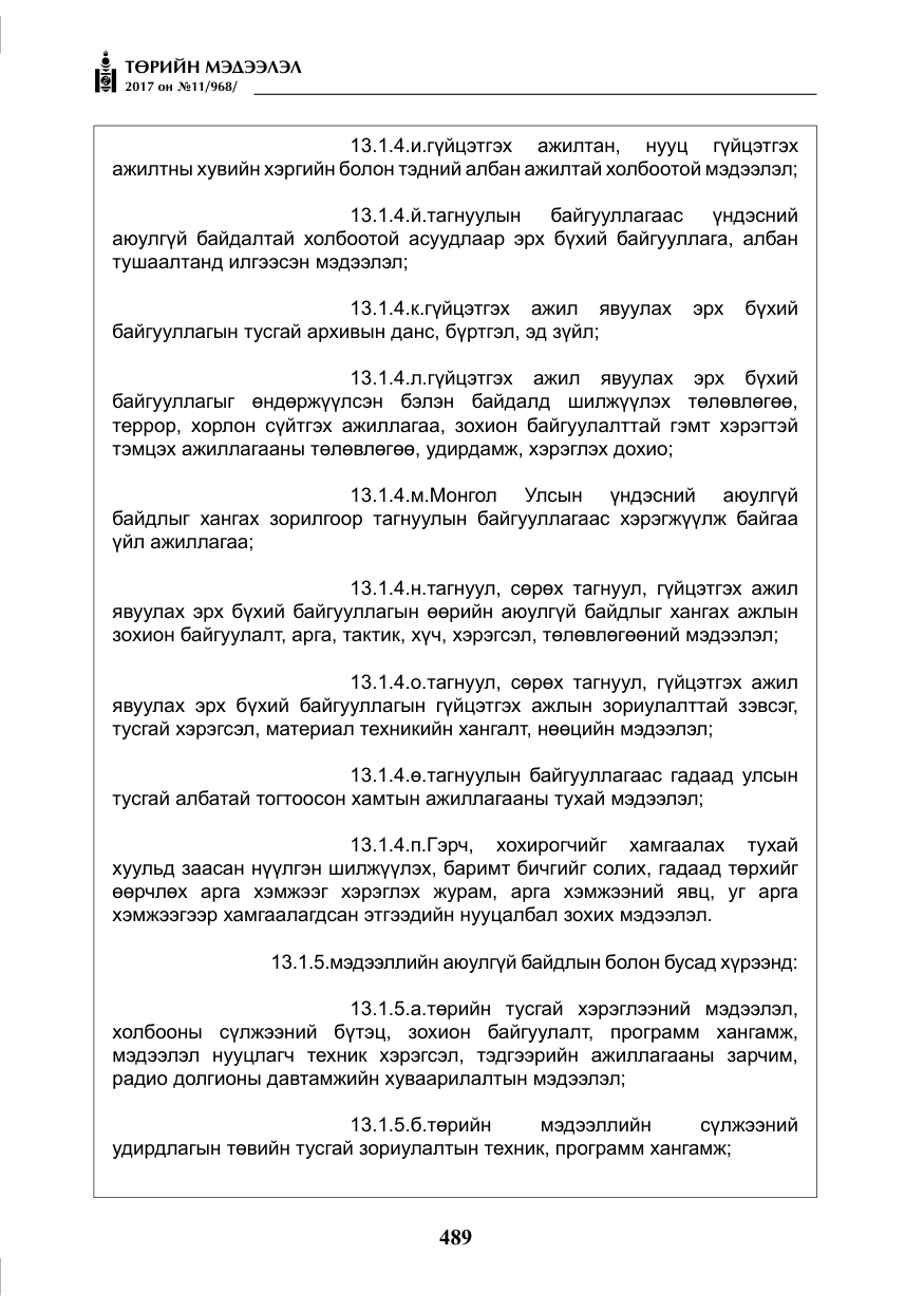 «Төрийн мэдээлэл» № 11, файлын 14-р хуудас