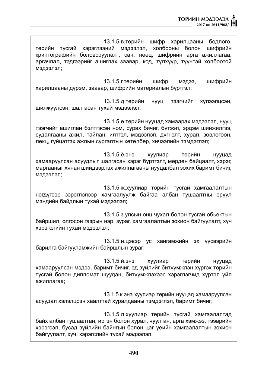 «Төрийн мэдээлэл» № 11, файлын 15-р хуудас