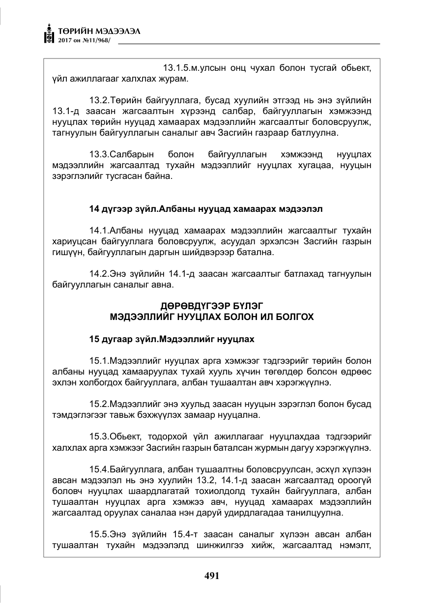 «Төрийн мэдээлэл» № 11, файлын 16-р хуудас