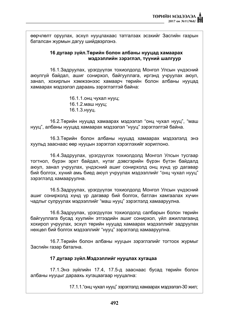 «Төрийн мэдээлэл» № 11, файлын 17-р хуудас