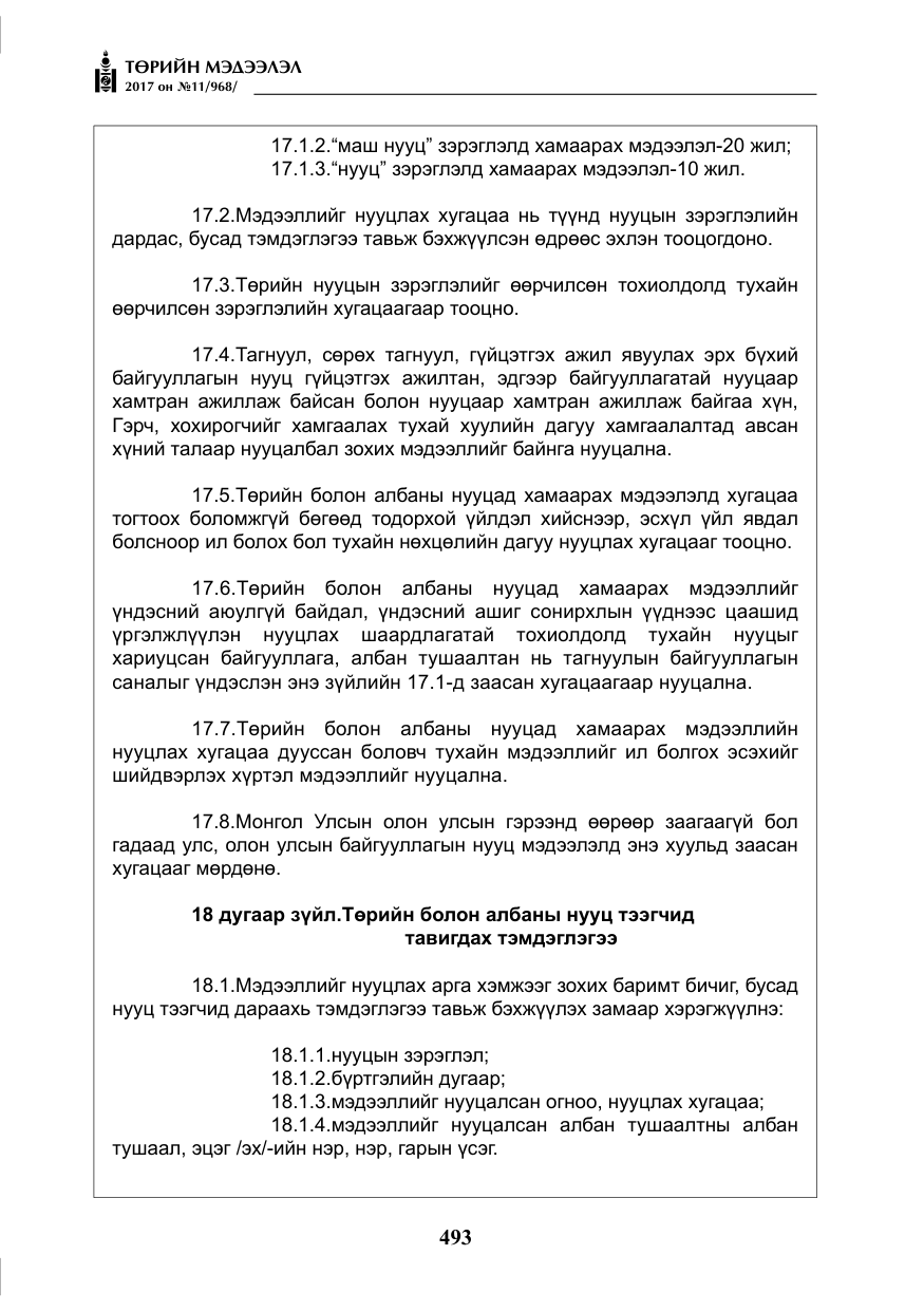 «Төрийн мэдээлэл» № 11, файлын 18-р хуудас