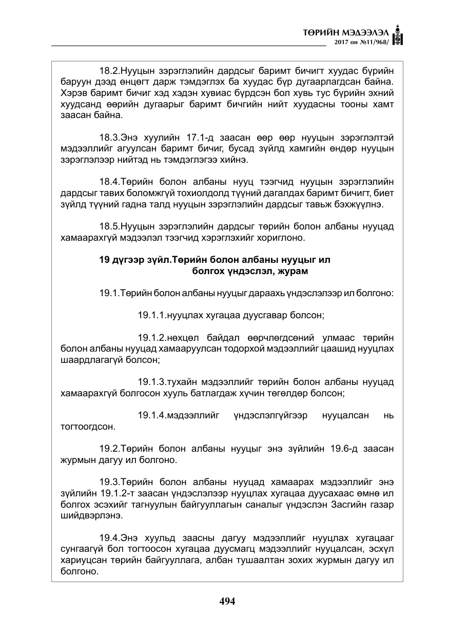 «Төрийн мэдээлэл» № 11, файлын 19-р хуудас