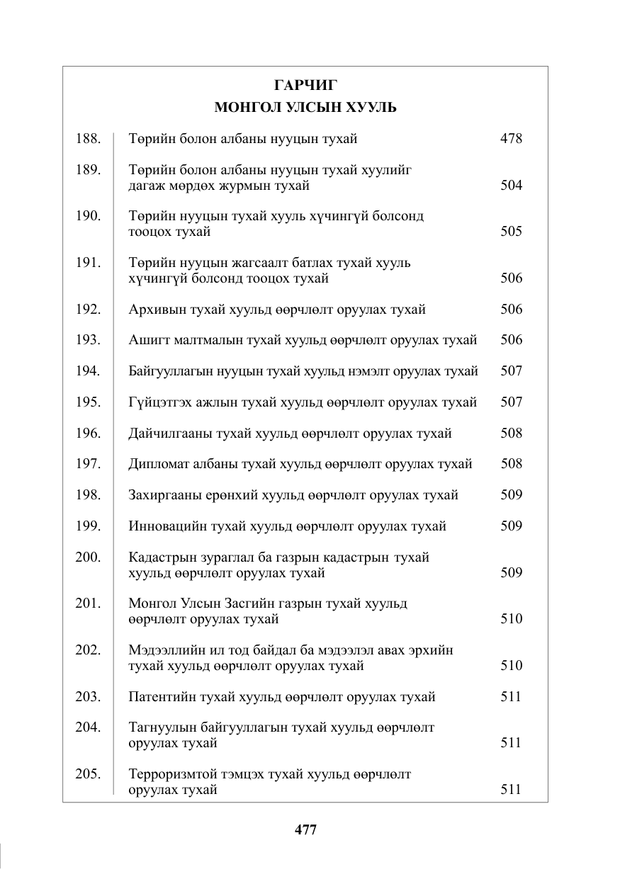 «Төрийн мэдээлэл» № 11, файлын 2-р хуудас