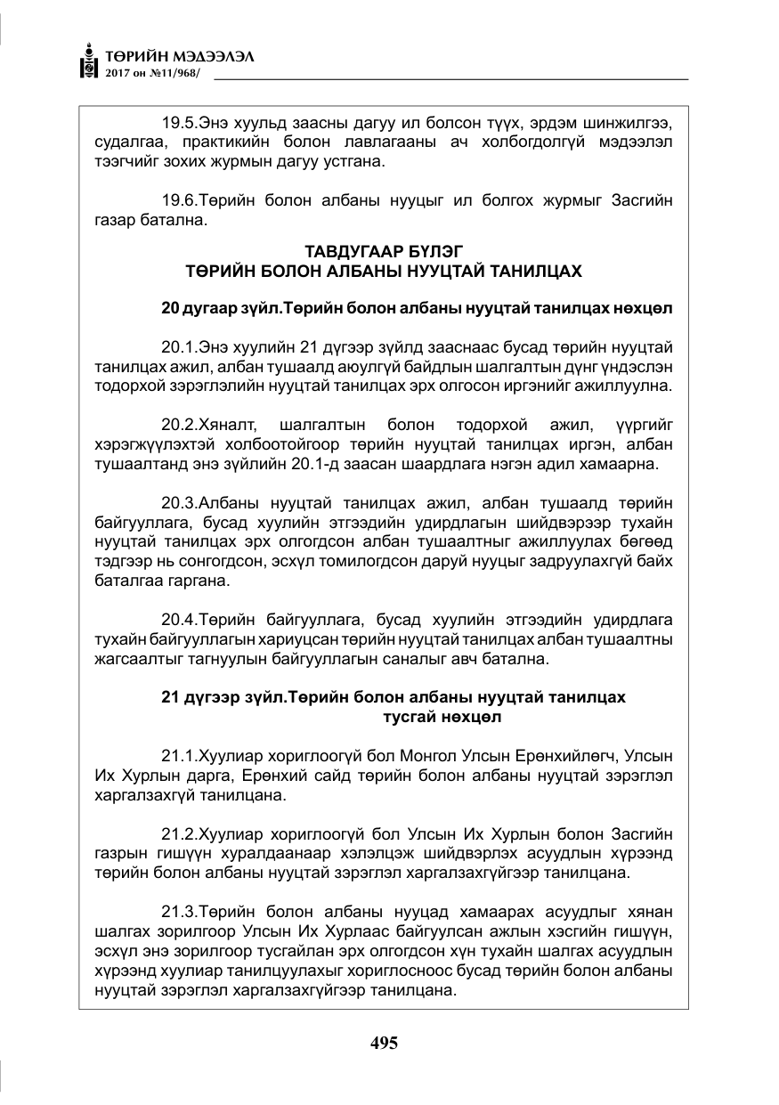 «Төрийн мэдээлэл» № 11, файлын 20-р хуудас
