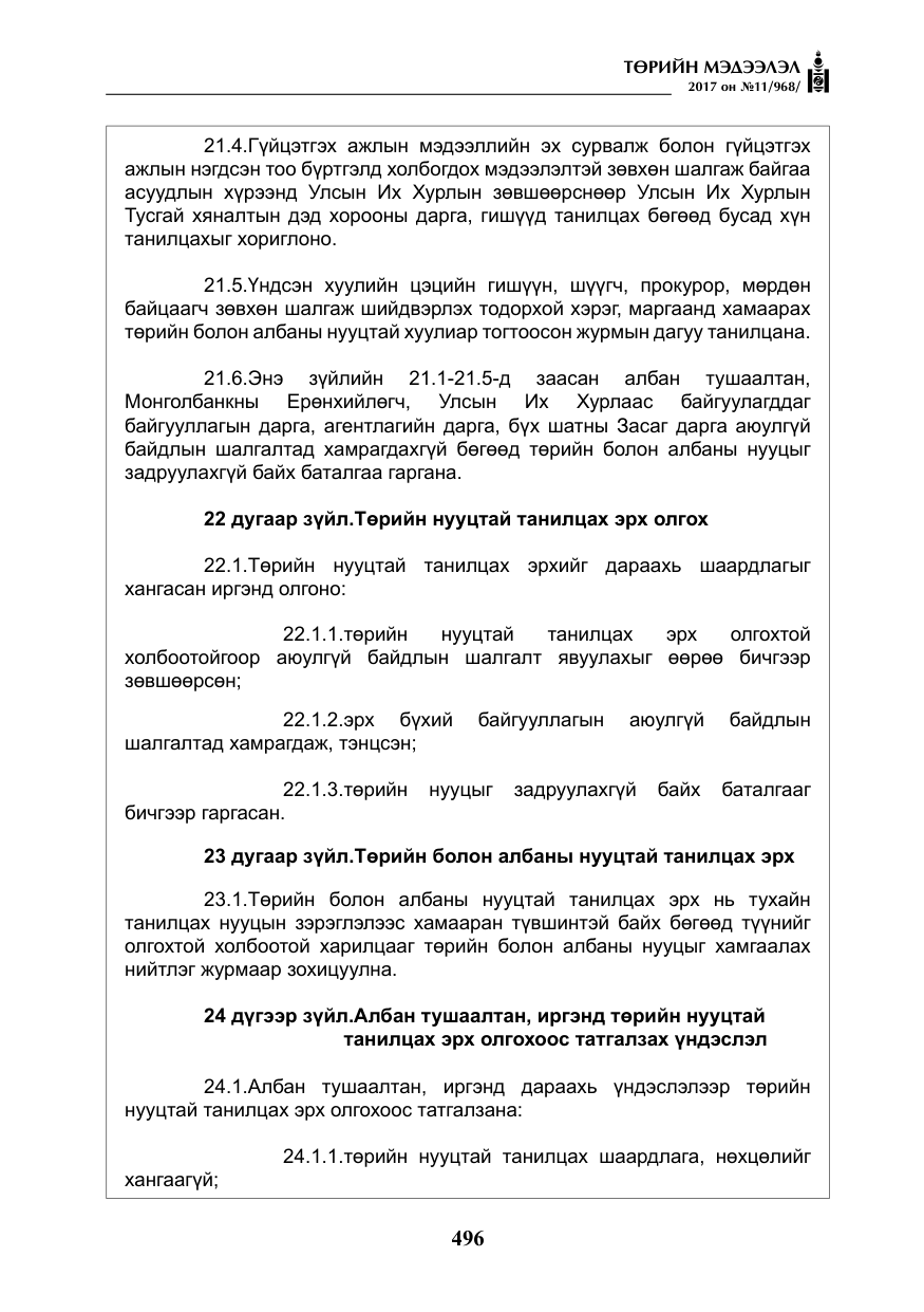 «Төрийн мэдээлэл» № 11, файлын 21-р хуудас