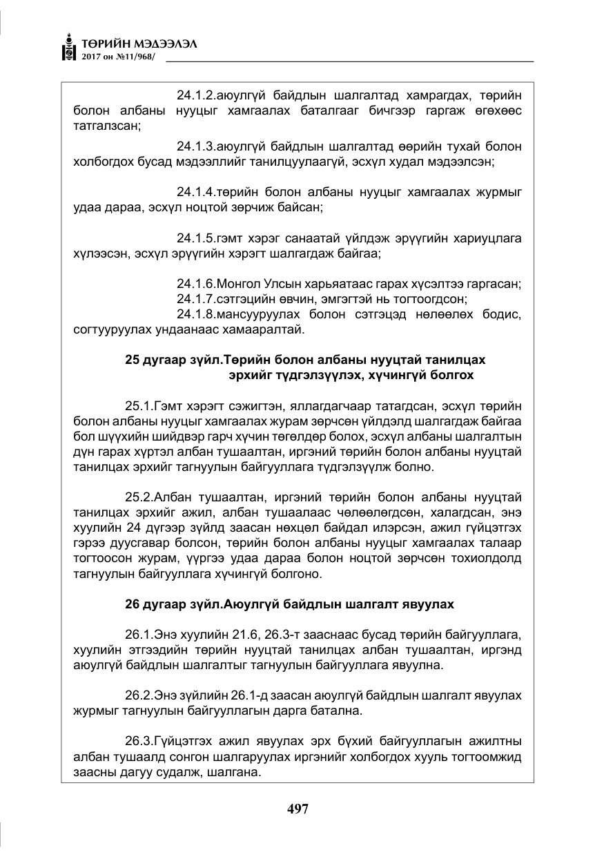 «Төрийн мэдээлэл» № 11, файлын 22-р хуудас