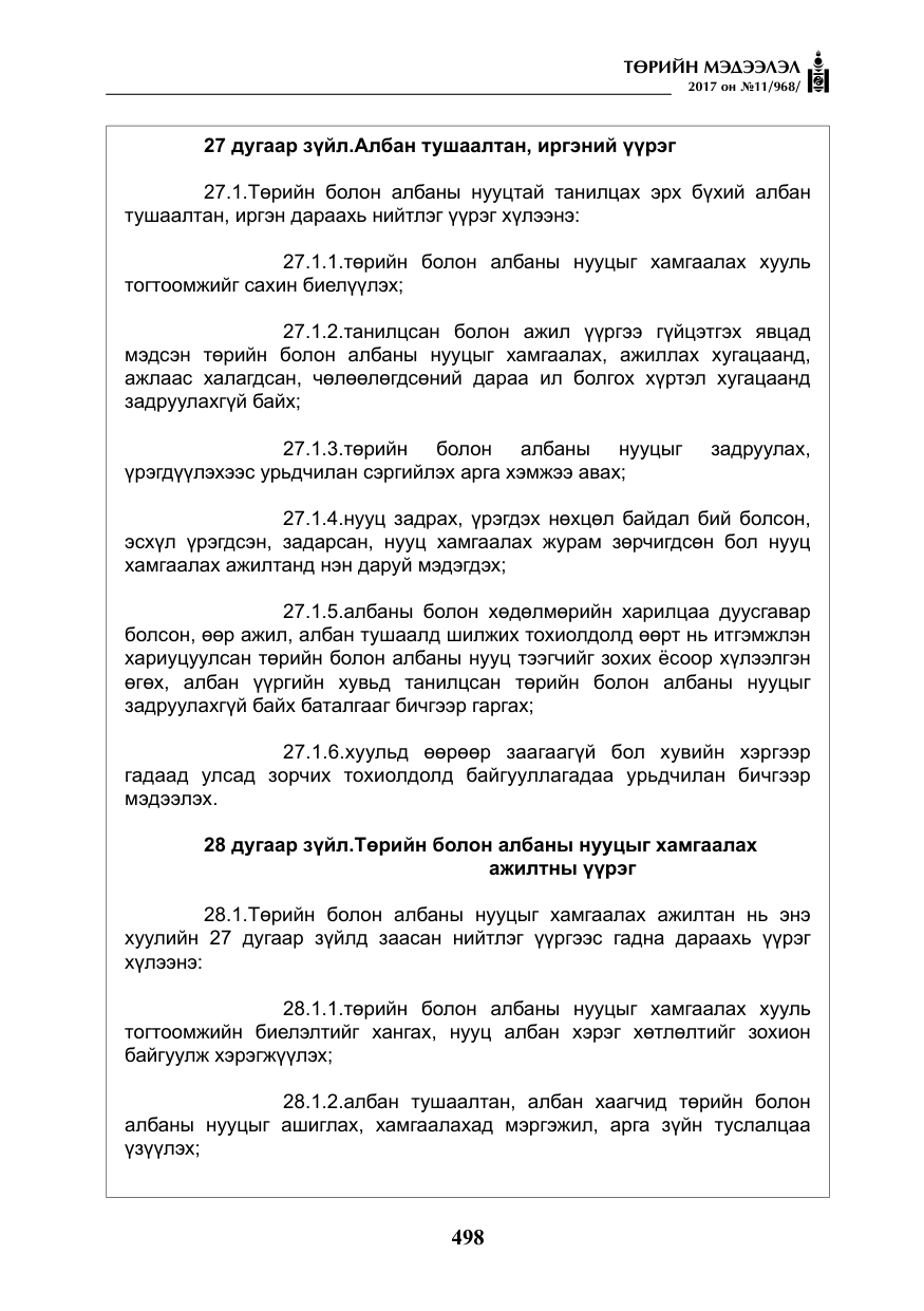 «Төрийн мэдээлэл» № 11, файлын 23-р хуудас