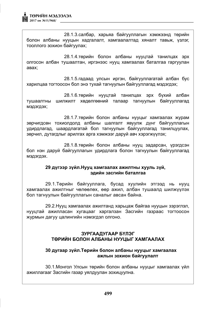 «Төрийн мэдээлэл» № 11, файлын 24-р хуудас