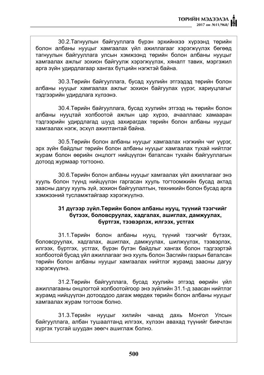 «Төрийн мэдээлэл» № 11, файлын 25-р хуудас
