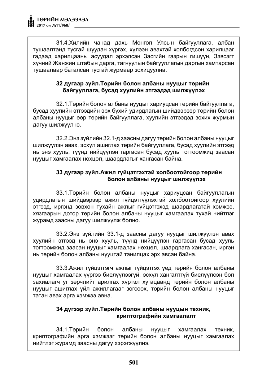 «Төрийн мэдээлэл» № 11, файлын 26-р хуудас