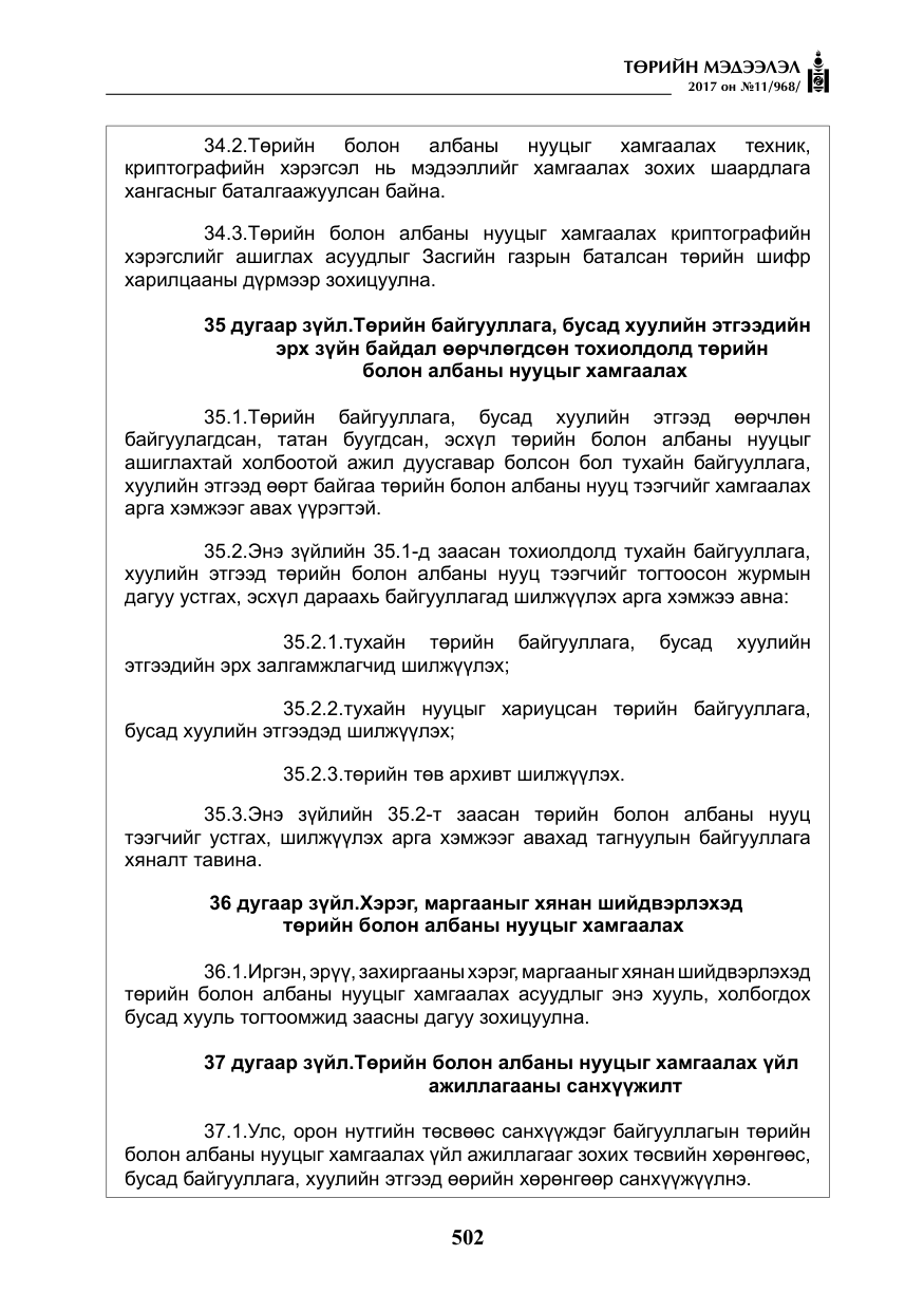 «Төрийн мэдээлэл» № 11, файлын 27-р хуудас