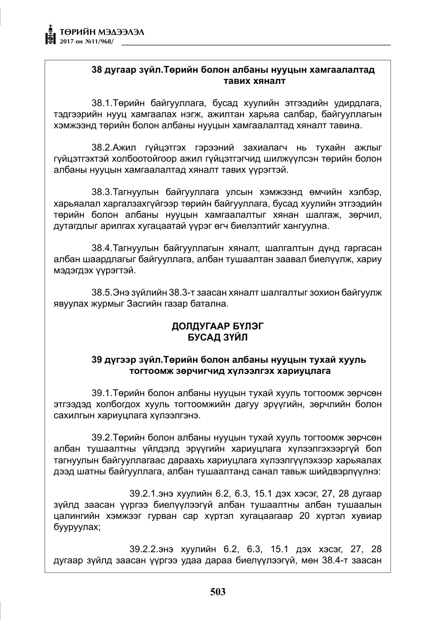 «Төрийн мэдээлэл» № 11, файлын 28-р хуудас