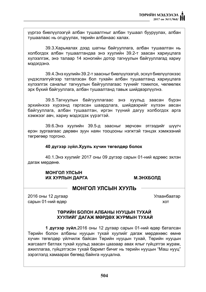 «Төрийн мэдээлэл» № 11, файлын 29-р хуудас