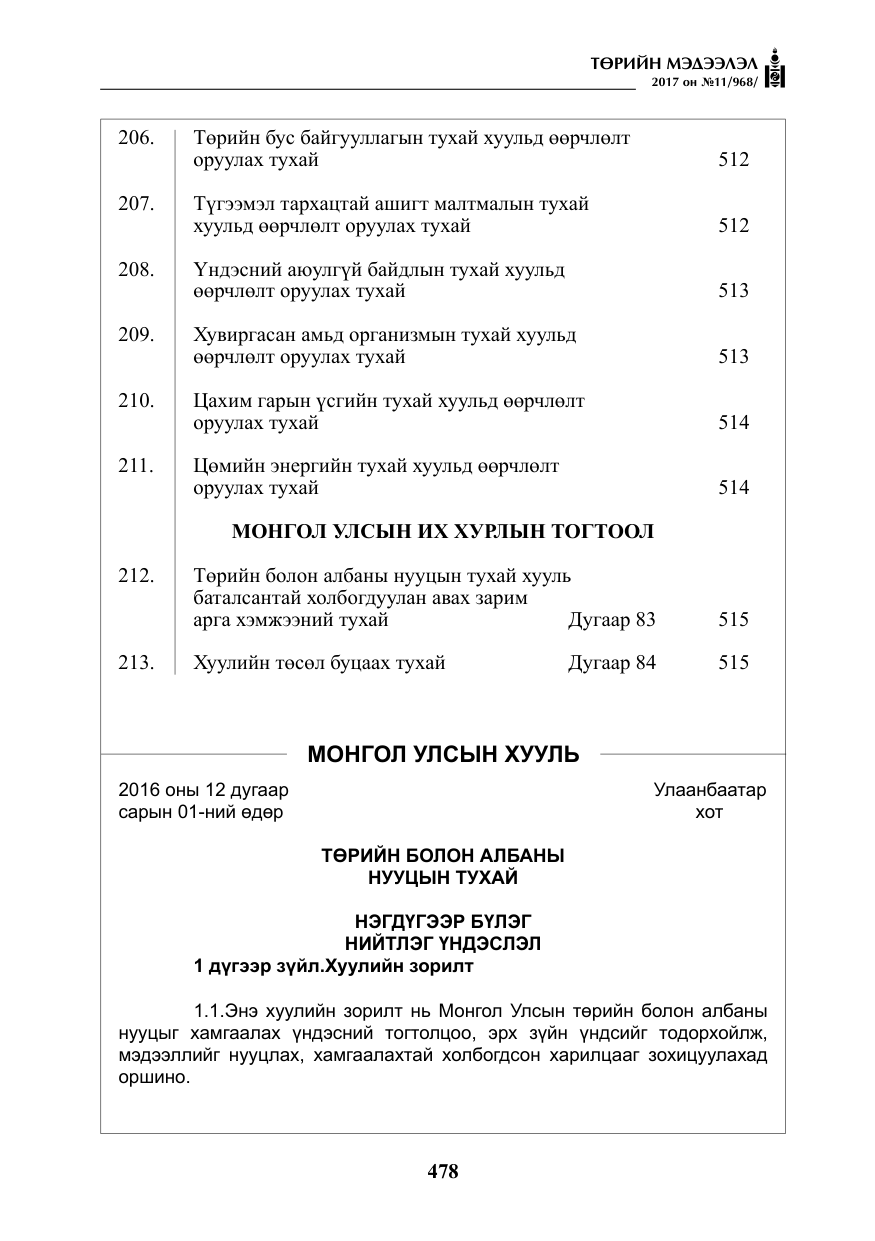 «Төрийн мэдээлэл» № 11, файлын 3-р хуудас